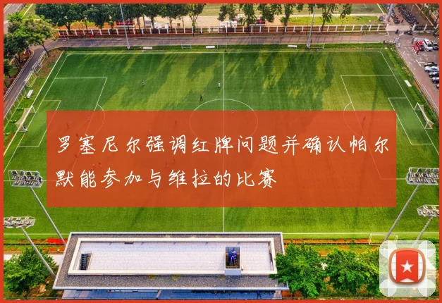 罗塞尼尔强调红牌问题并确认帕尔默能参加与维拉的比赛