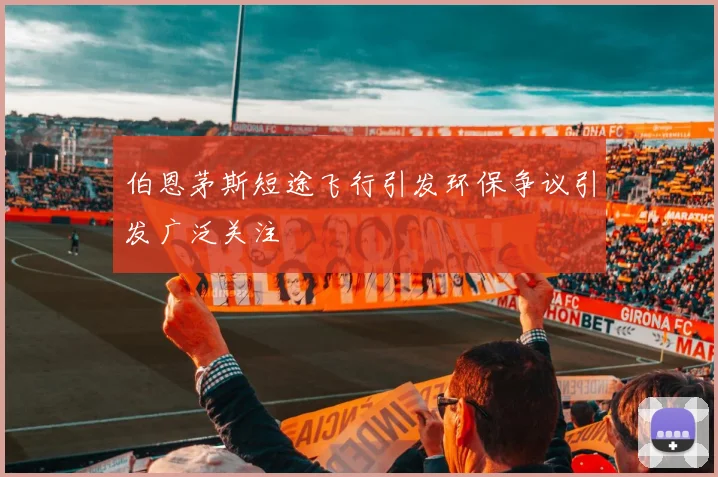 伯恩茅斯短途飞行引发环保争议引发广泛关注