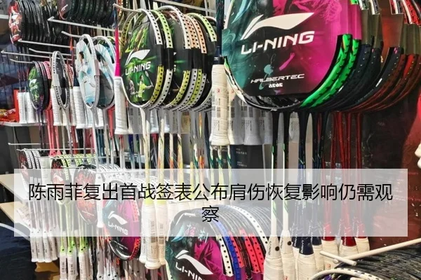 陈雨菲复出首战签表公布肩伤恢复影响仍需观察