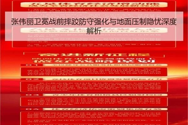 张伟丽卫冕战前摔跤防守强化与地面压制隐忧深度解析